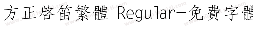 方正启笛繁体 Regular字体转换